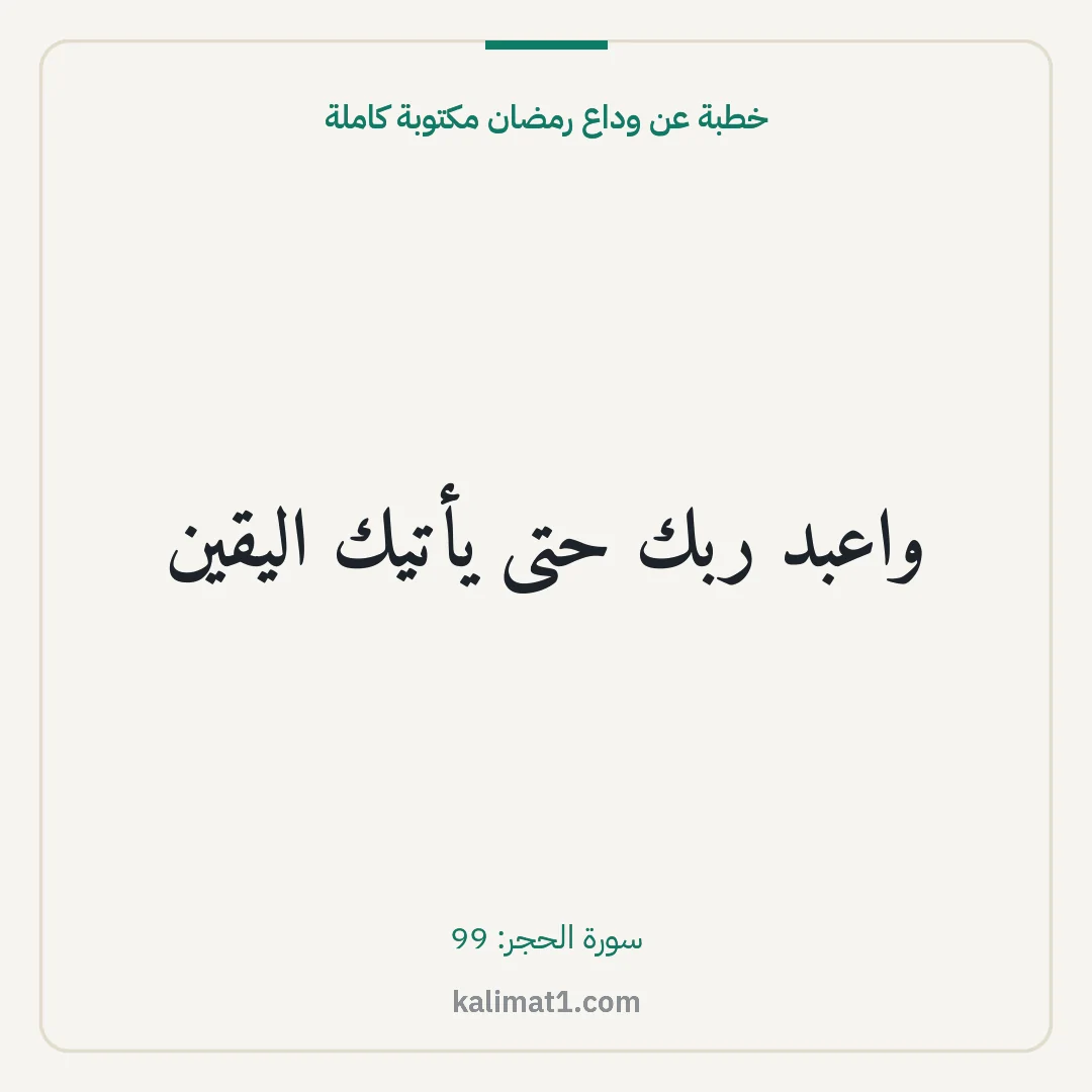 خطبة عن وداع رمضان مكتوبة كاملة: واعبد ربك حتى يأتيك اليقين