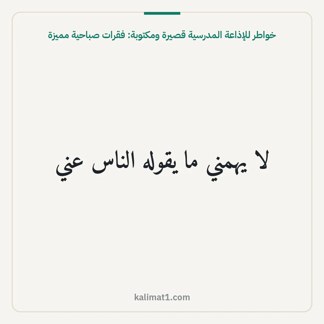 خواطر للإذاعة المدرسية قصيرة ومكتوبة: فقرات صباحية مميزة: لا يهمني ما يقوله الناس عني