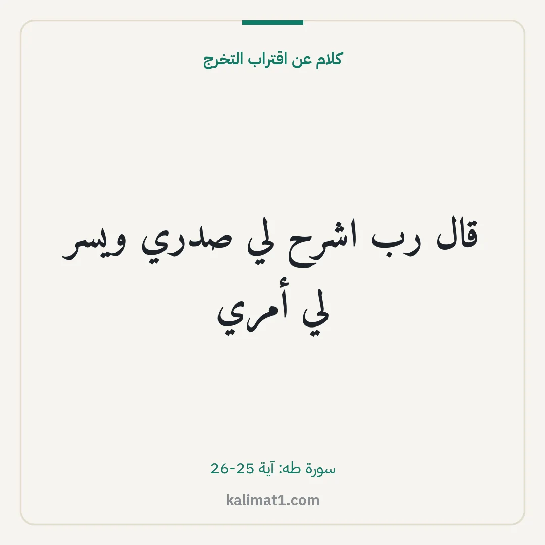 كلام عن اقتراب التخرج: قال رب اشرح لي صدري ويسر لي أمري