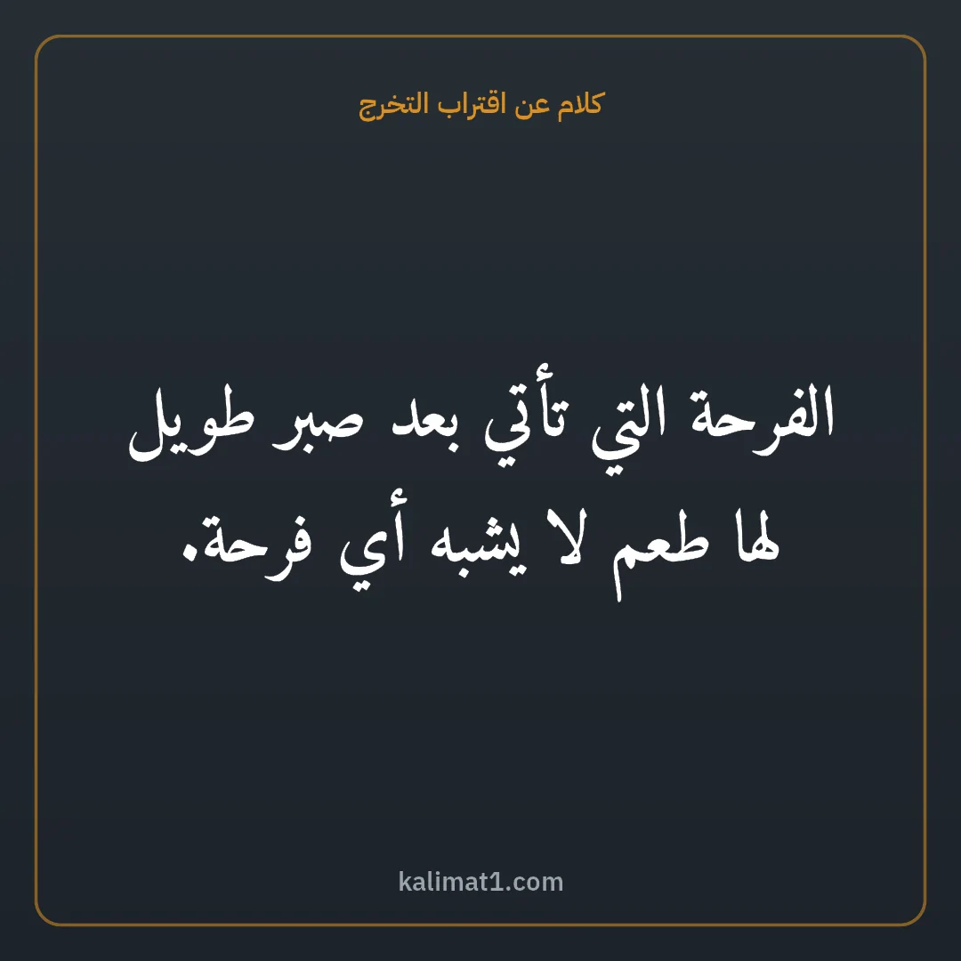 كلام عن اقتراب التخرج: الفرحة التي تأتي بعد صبر طويل لها طعم لا يشبه أي فرحة.