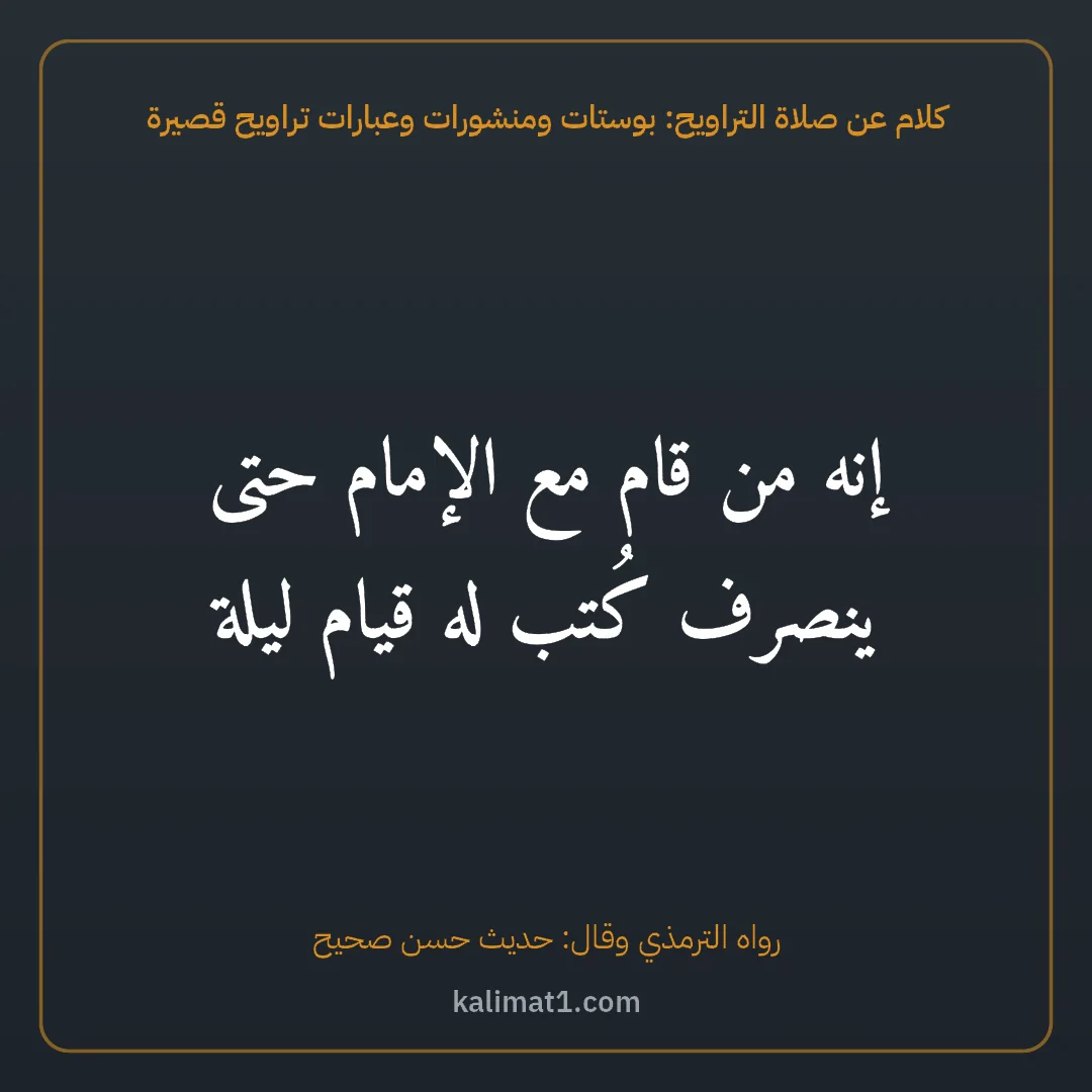 كلام عن صلاة التراويح: بوستات ومنشورات وعبارات تراويح قصيرة: إنه من قام مع الإمام حتى ينصرف كُتب له قيام ليلة