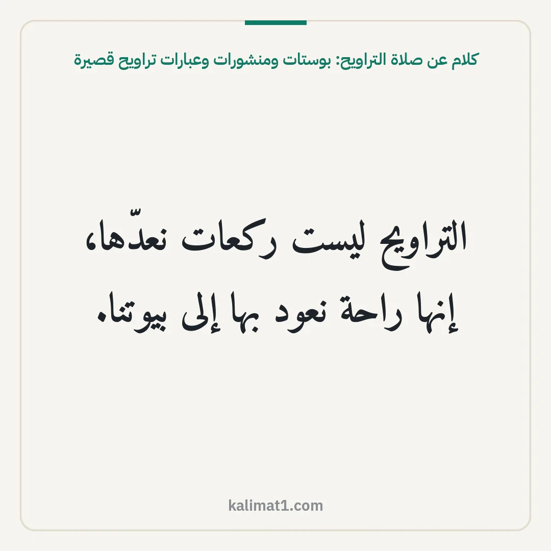 كلام عن صلاة التراويح: بوستات ومنشورات وعبارات تراويح قصيرة: التراويح ليست ركعات نعدّها، إنها راحة نعود بها إلى بيوتنا.