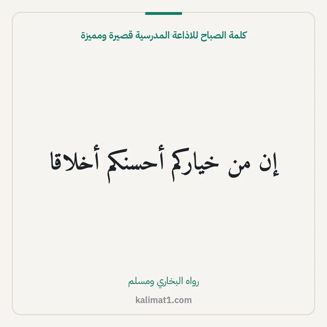 كلمة الصباح للاذاعة المدرسية قصيرة ومميزة: إن من خياركم أحسنكم أخلاقا