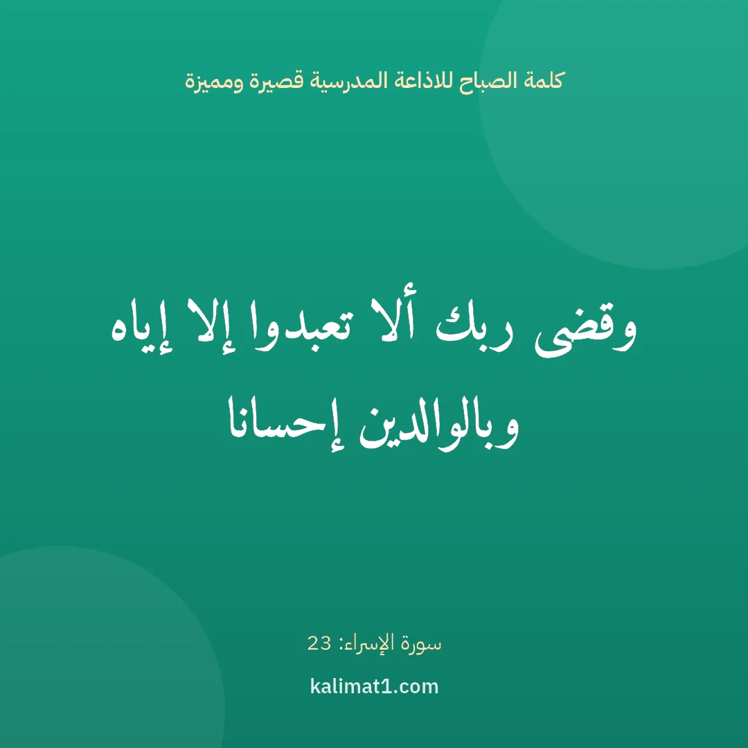 كلمة الصباح للاذاعة المدرسية قصيرة ومميزة: وقضى ربك ألا تعبدوا إلا إياه وبالوالدين إحسانا