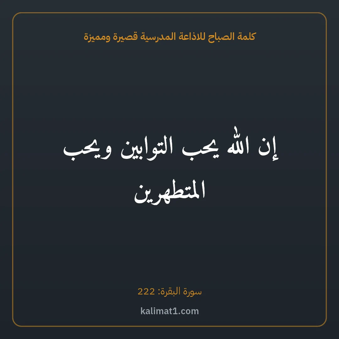 كلمة الصباح للاذاعة المدرسية قصيرة ومميزة: إن الله يحب التوابين ويحب المتطهرين