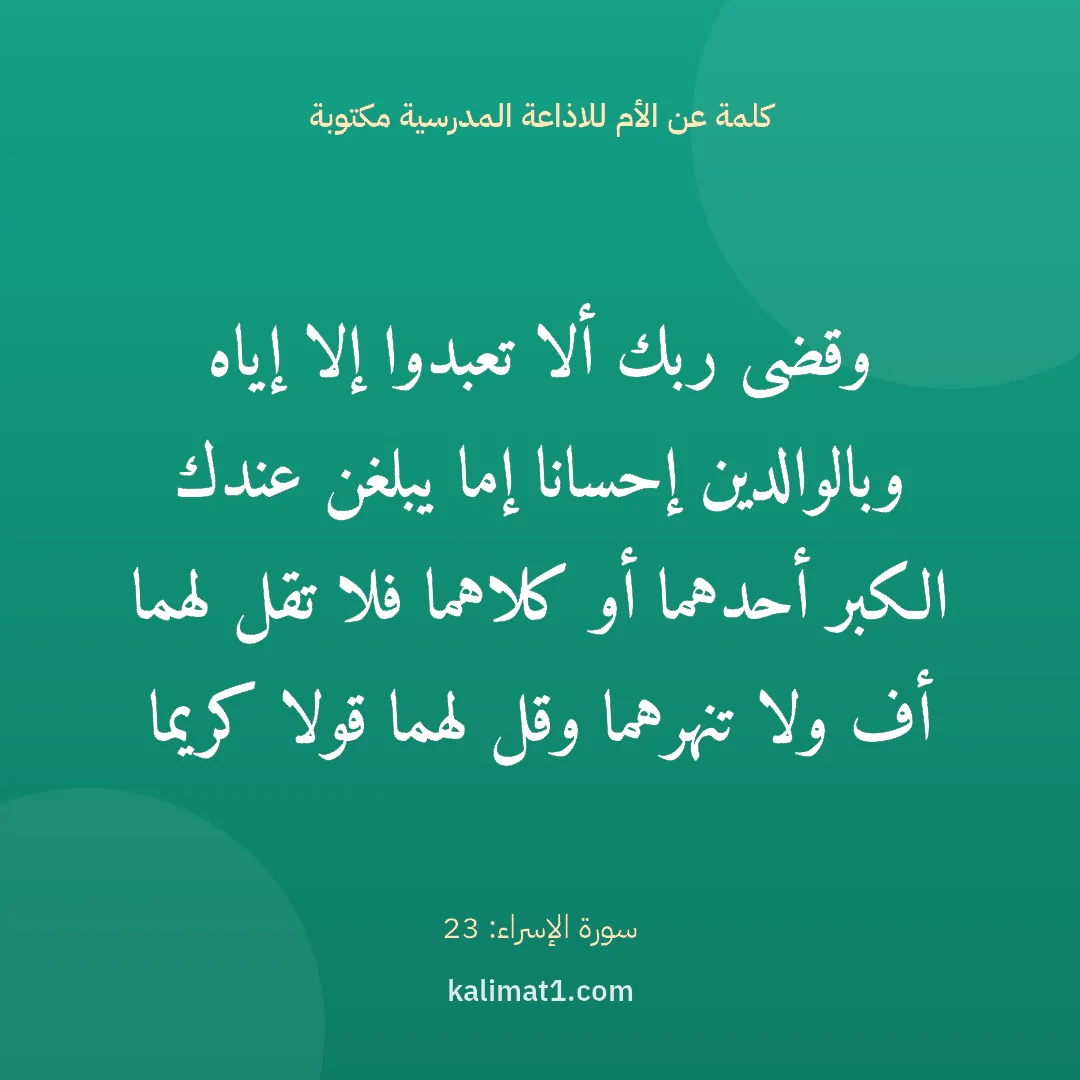 كلمة عن الأم للاذاعة المدرسية مكتوبة: وقضى ربك ألا تعبدوا إلا إياه وبالوالدين إحسانا إما يبلغن عندك الكبر أحدهما أو كلاهما فلا ت...