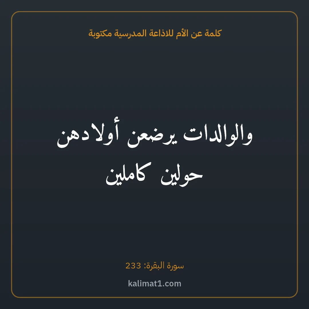 كلمة عن الأم للاذاعة المدرسية مكتوبة: والوالدات يرضعن أولادهن حولين كاملين