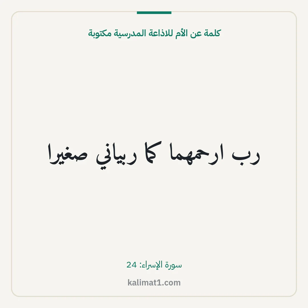 كلمة عن الأم للاذاعة المدرسية مكتوبة: رب ارحمهما كما ربياني صغيرا