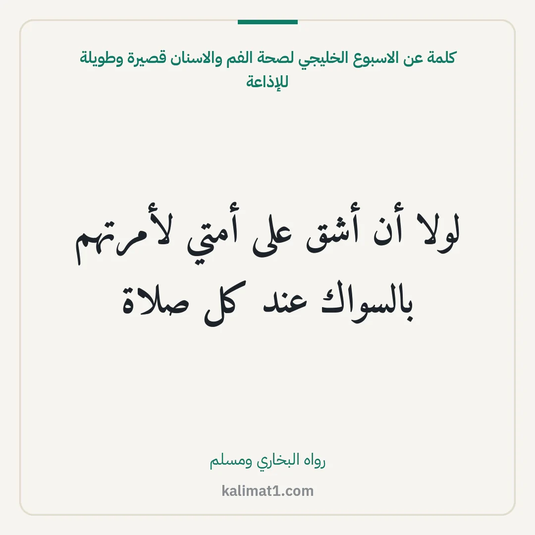 كلمة عن الاسبوع الخليجي لصحة الفم والاسنان قصيرة وطويلة للإذاعة: لولا أن أشق على أمتي لأمرتهم بالسواك عند كل صلاة
