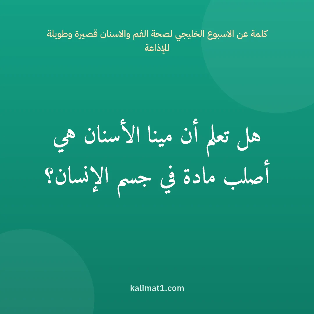 كلمة عن الاسبوع الخليجي لصحة الفم والاسنان قصيرة وطويلة للإذاعة: هل تعلم أن مينا الأسنان هي أصلب مادة في جسم الإنسان؟