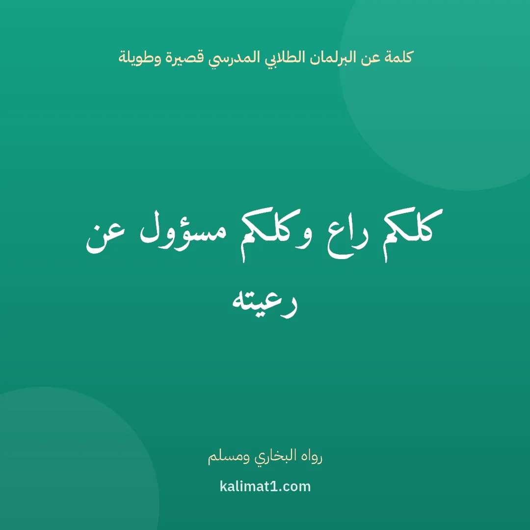 كلمة عن البرلمان الطلابي المدرسي قصيرة وطويلة: كلكم راع وكلكم مسؤول عن رعيته