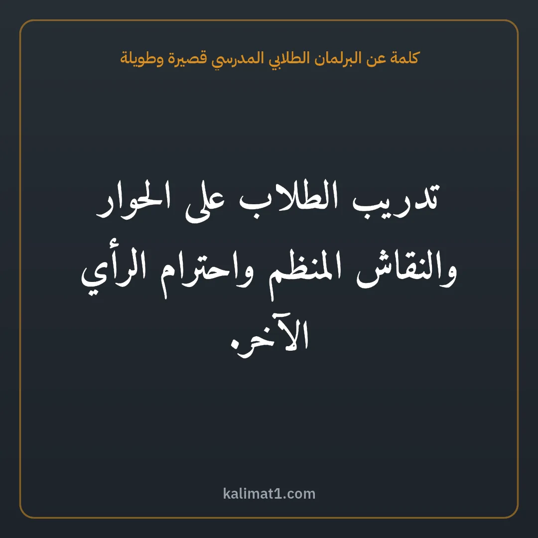 كلمة عن البرلمان الطلابي المدرسي قصيرة وطويلة: تدريب الطلاب على الحوار والنقاش المنظم واحترام الرأي الآخر.