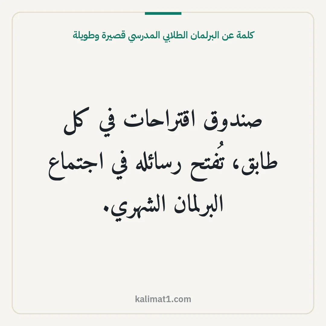 كلمة عن البرلمان الطلابي المدرسي قصيرة وطويلة: صندوق اقتراحات في كل طابق، تُفتح رسائله في اجتماع البرلمان الشهري.