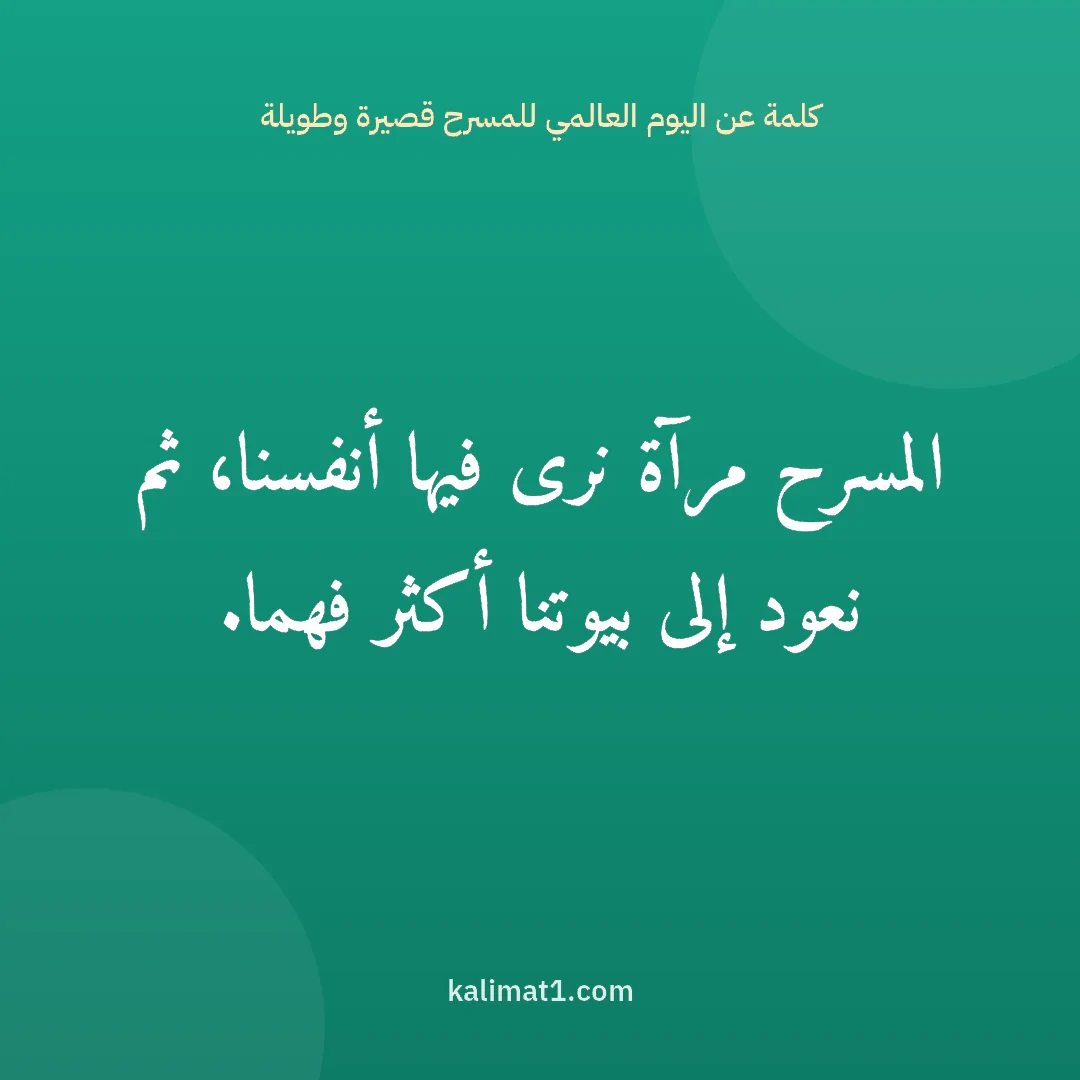 كلمة عن اليوم العالمي للمسرح قصيرة وطويلة: المسرح مرآة نرى فيها أنفسنا، ثم نعود إلى بيوتنا أكثر فهما.