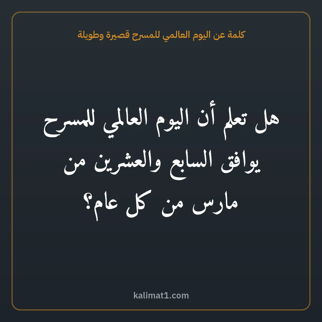 كلمة عن اليوم العالمي للمسرح قصيرة وطويلة: هل تعلم أن اليوم العالمي للمسرح يوافق السابع والعشرين من مارس من كل عام؟