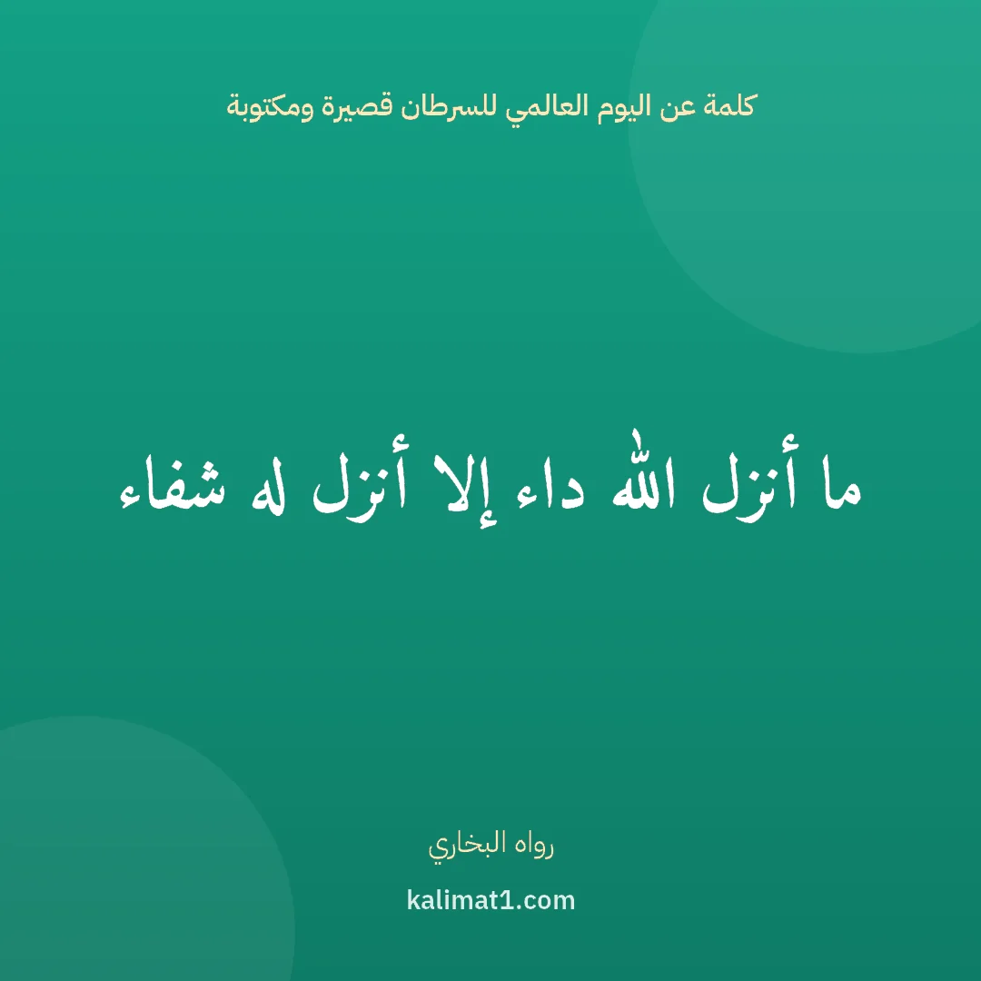 كلمة عن اليوم العالمي للسرطان قصيرة ومكتوبة: ما أنزل الله داء إلا أنزل له شفاء