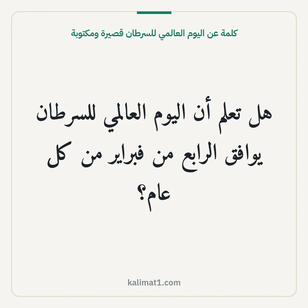 كلمة عن اليوم العالمي للسرطان قصيرة ومكتوبة: هل تعلم أن اليوم العالمي للسرطان يوافق الرابع من فبراير من كل عام؟