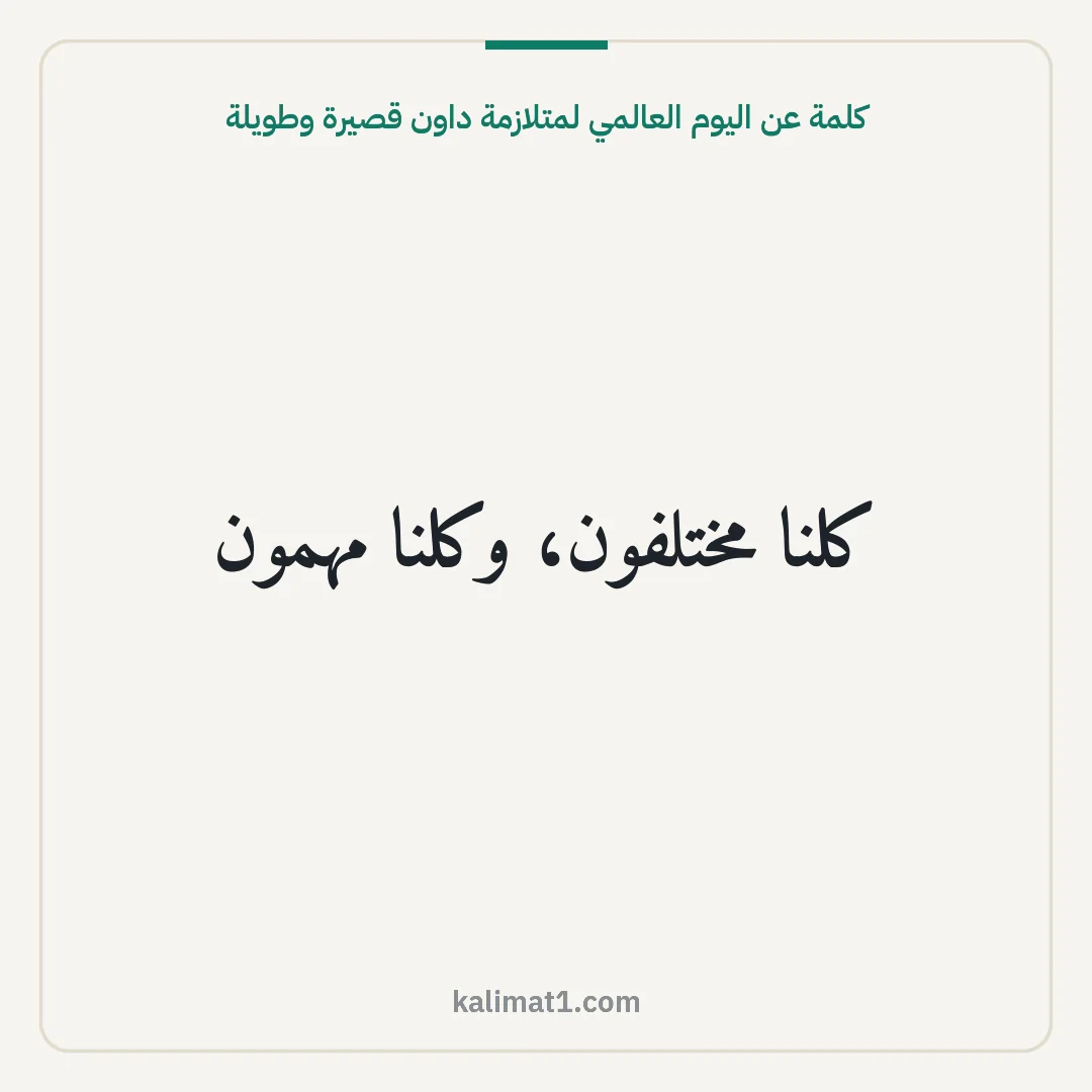 كلمة عن اليوم العالمي لمتلازمة داون قصيرة وطويلة: كلنا مختلفون، وكلنا مهمون