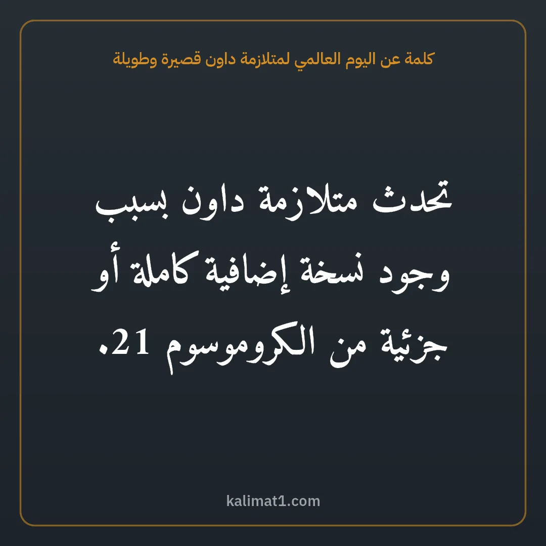 كلمة عن اليوم العالمي لمتلازمة داون قصيرة وطويلة: تحدث متلازمة داون بسبب وجود نسخة إضافية كاملة أو جزئية من الكروموسوم 21.