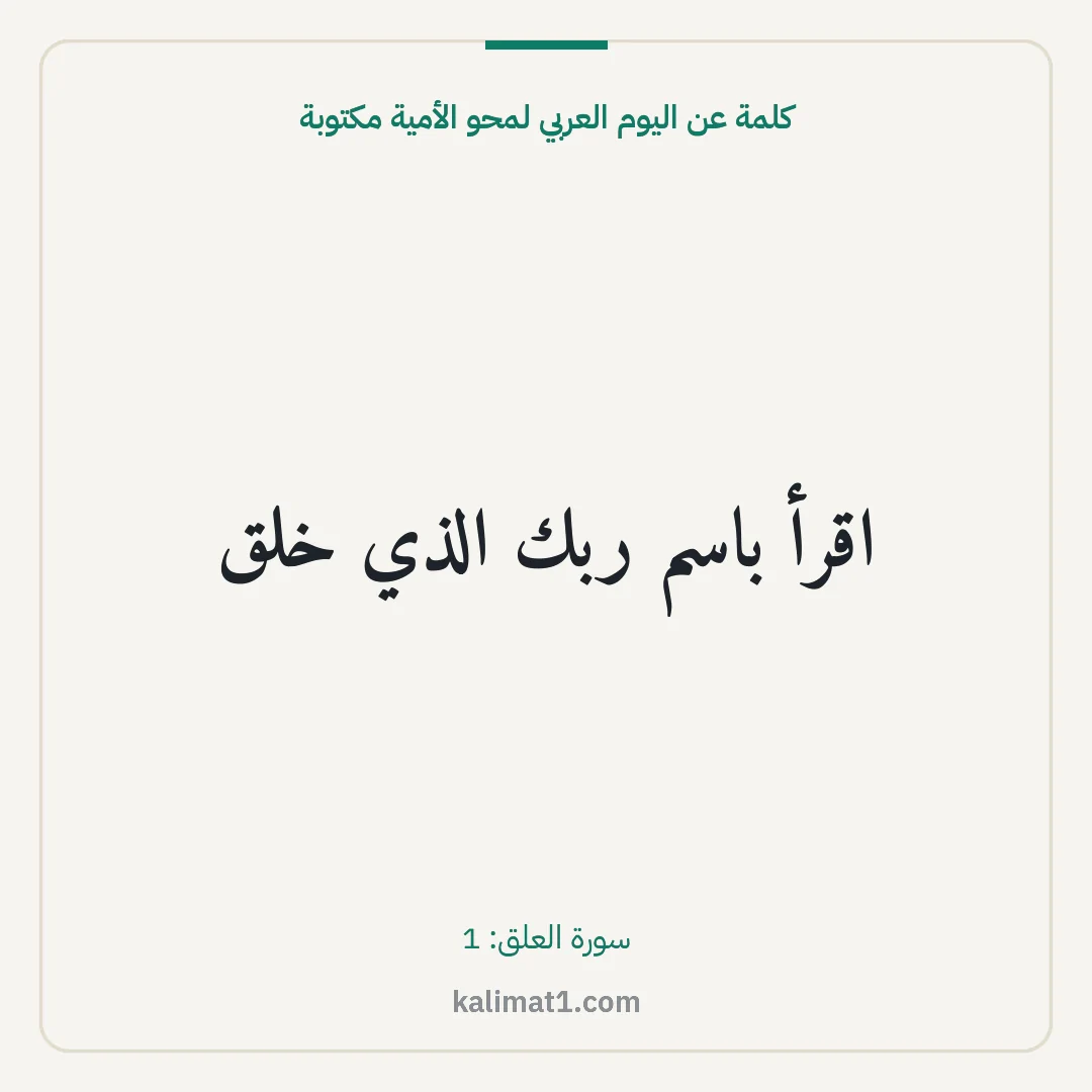 كلمة عن اليوم العربي لمحو الأمية مكتوبة: اقرأ باسم ربك الذي خلق
