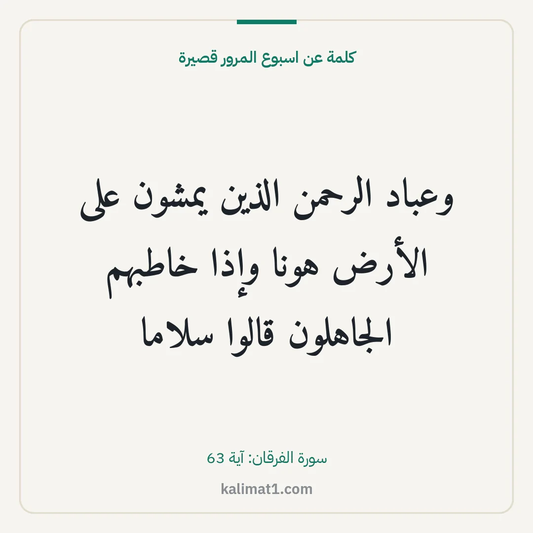 كلمة عن اسبوع المرور قصيرة: وعباد الرحمن الذين يمشون على الأرض هونا وإذا خاطبهم الجاهلون قالوا سلاما