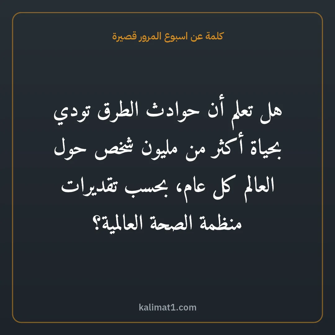 كلمة عن اسبوع المرور قصيرة: هل تعلم أن حوادث الطرق تودي بحياة أكثر من مليون شخص حول العالم كل عام، بحسب تقديرات منظمة ...
