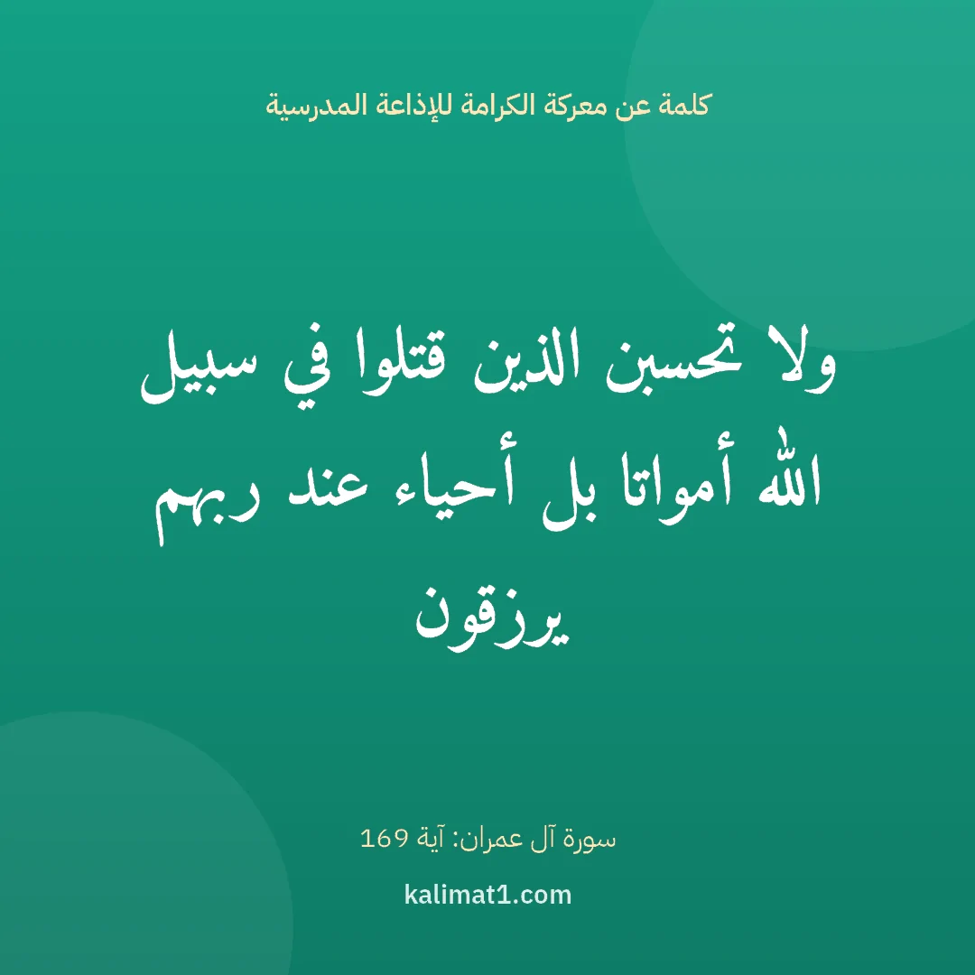 كلمة عن معركة الكرامة للإذاعة المدرسية: ولا تحسبن الذين قتلوا في سبيل الله أمواتا بل أحياء عند ربهم يرزقون
