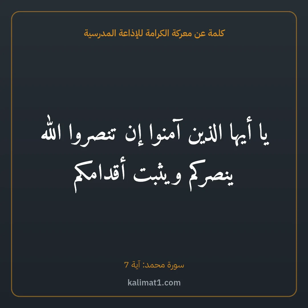 كلمة عن معركة الكرامة للإذاعة المدرسية: يا أيها الذين آمنوا إن تنصروا الله ينصركم ويثبت أقدامكم