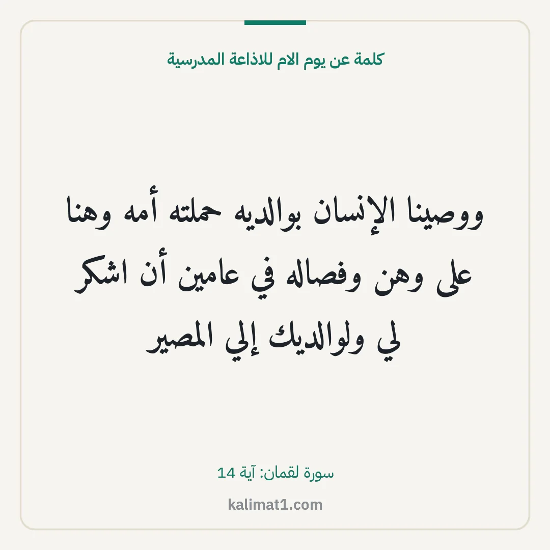 كلمة عن يوم الام للاذاعة المدرسية: ووصينا الإنسان بوالديه حملته أمه وهنا على وهن وفصاله في عامين أن اشكر لي ولوالديك إلي المص...