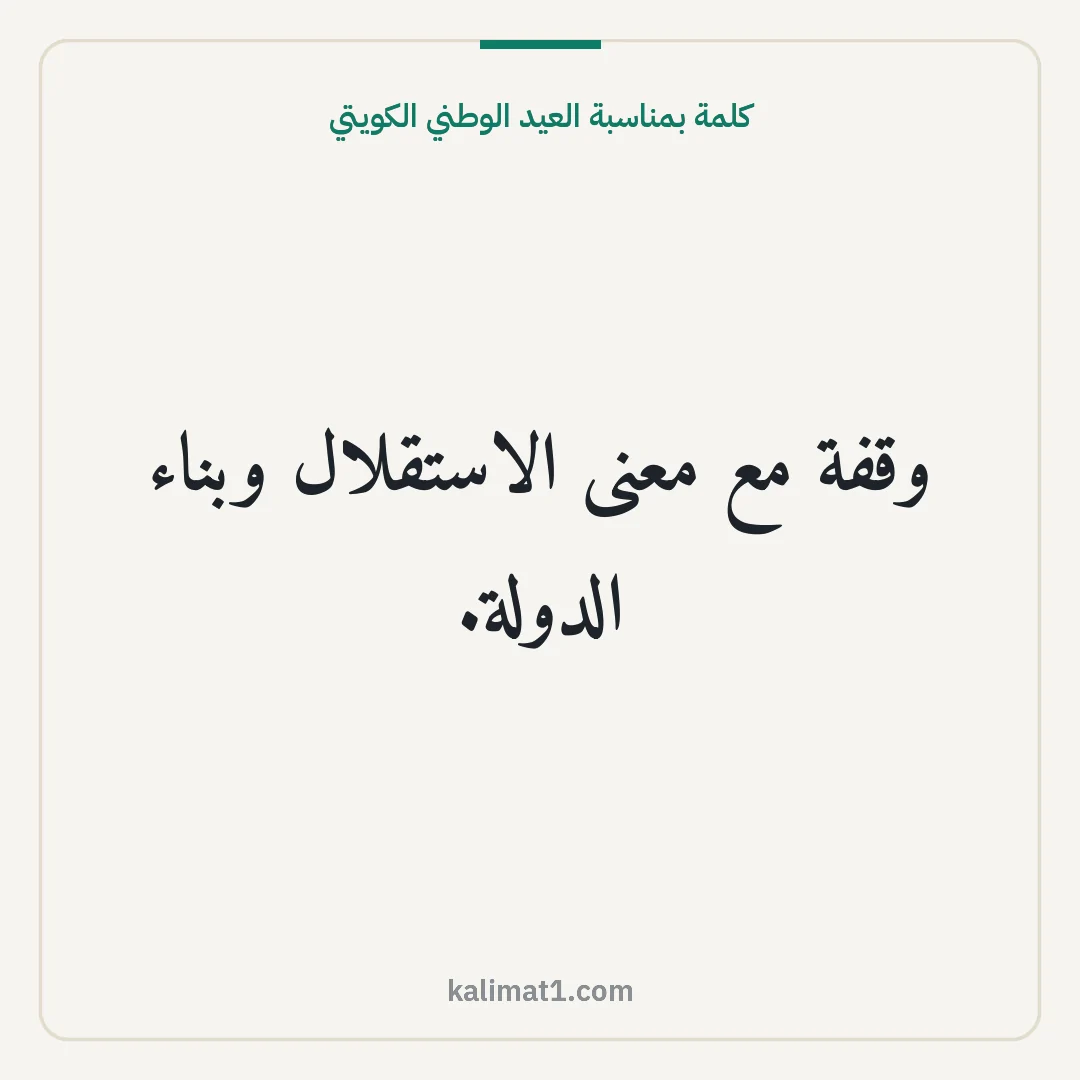 كلمة بمناسبة العيد الوطني الكويتي: وقفة مع معنى الاستقلال وبناء الدولة.