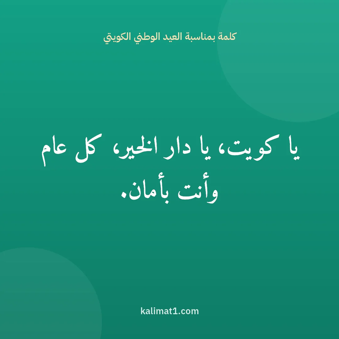 كلمة بمناسبة العيد الوطني الكويتي: يا كويت، يا دار الخير، كل عام وأنت بأمان.