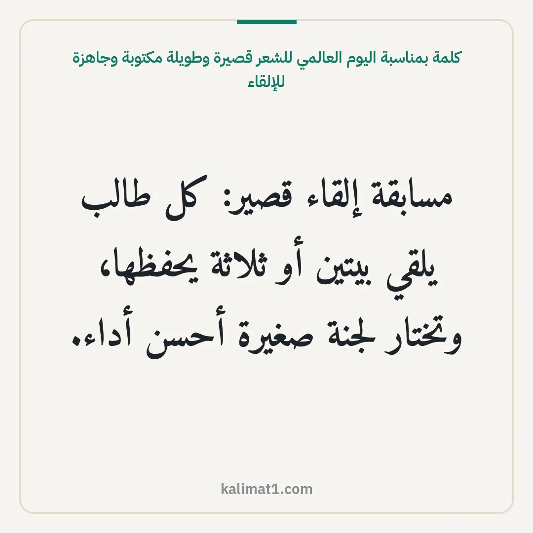 كلمة بمناسبة اليوم العالمي للشعر قصيرة وطويلة مكتوبة وجاهزة للإلقاء: مسابقة إلقاء قصير: كل طالب يلقي بيتين أو ثلاثة يحفظها، وتختار لجنة صغيرة أحسن أداء.