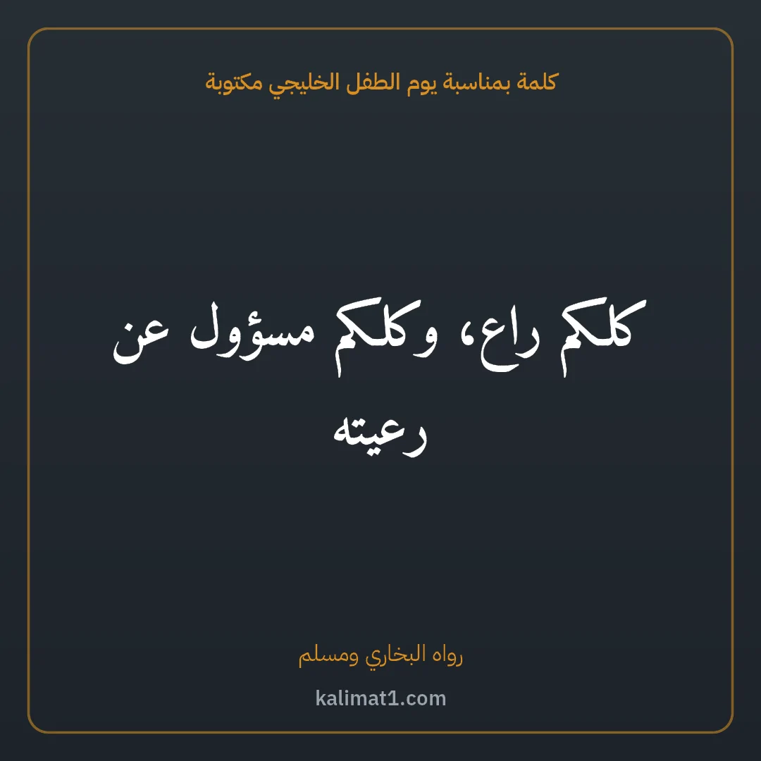 كلمة بمناسبة يوم الطفل الخليجي مكتوبة: كلكم راع، وكلكم مسؤول عن رعيته