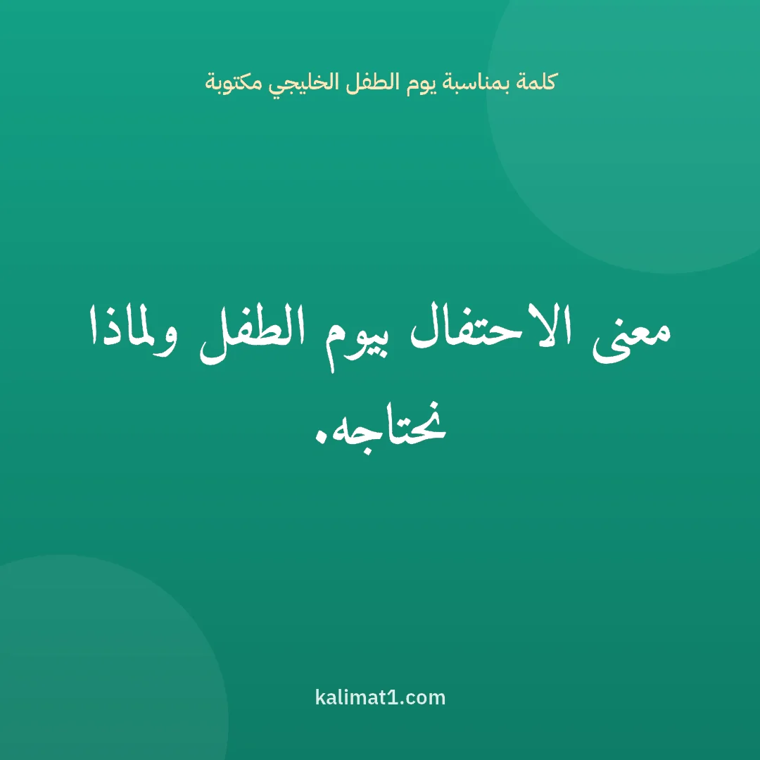كلمة بمناسبة يوم الطفل الخليجي مكتوبة: معنى الاحتفال بيوم الطفل ولماذا نحتاجه.