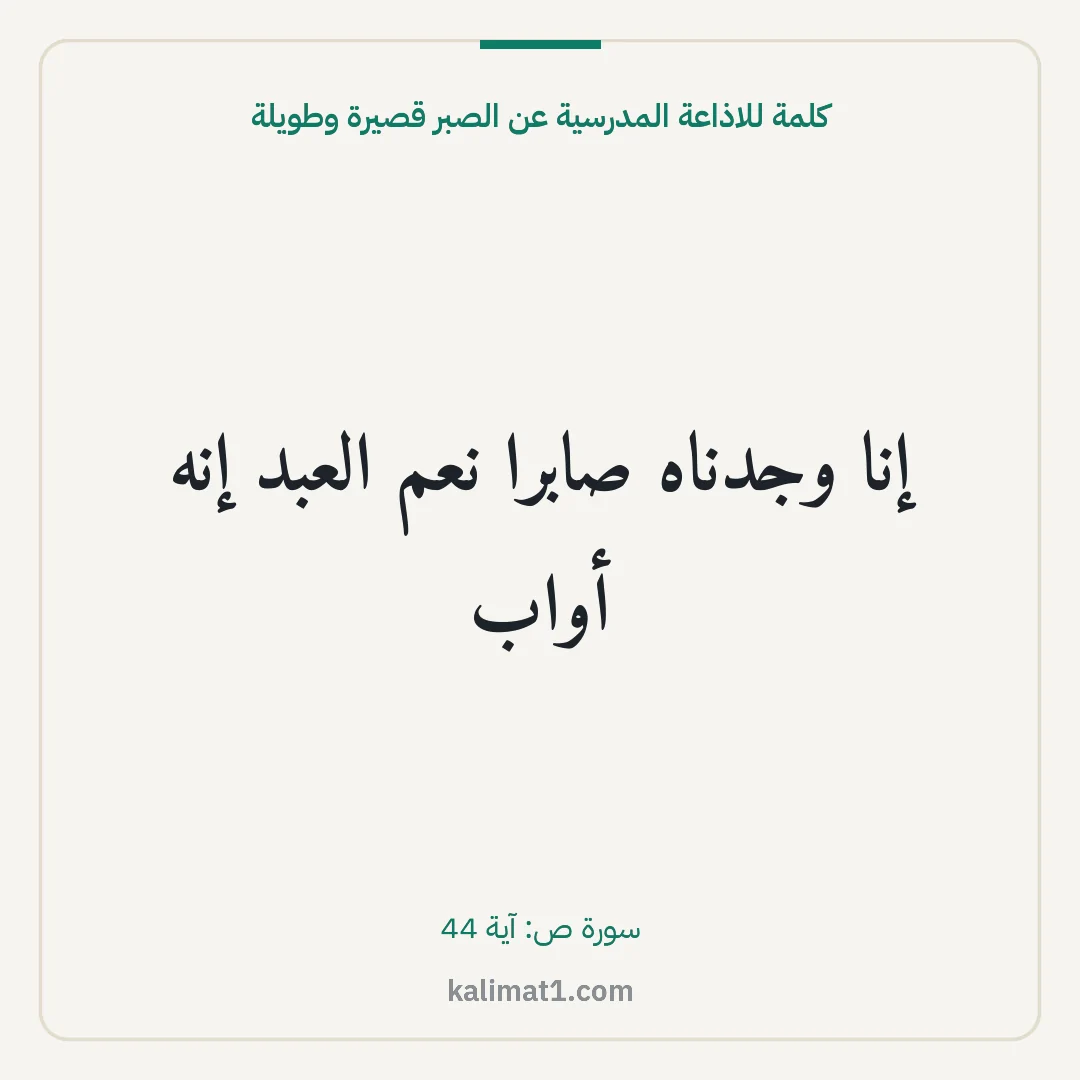كلمة للاذاعة المدرسية عن الصبر قصيرة وطويلة: إنا وجدناه صابرا نعم العبد إنه أواب