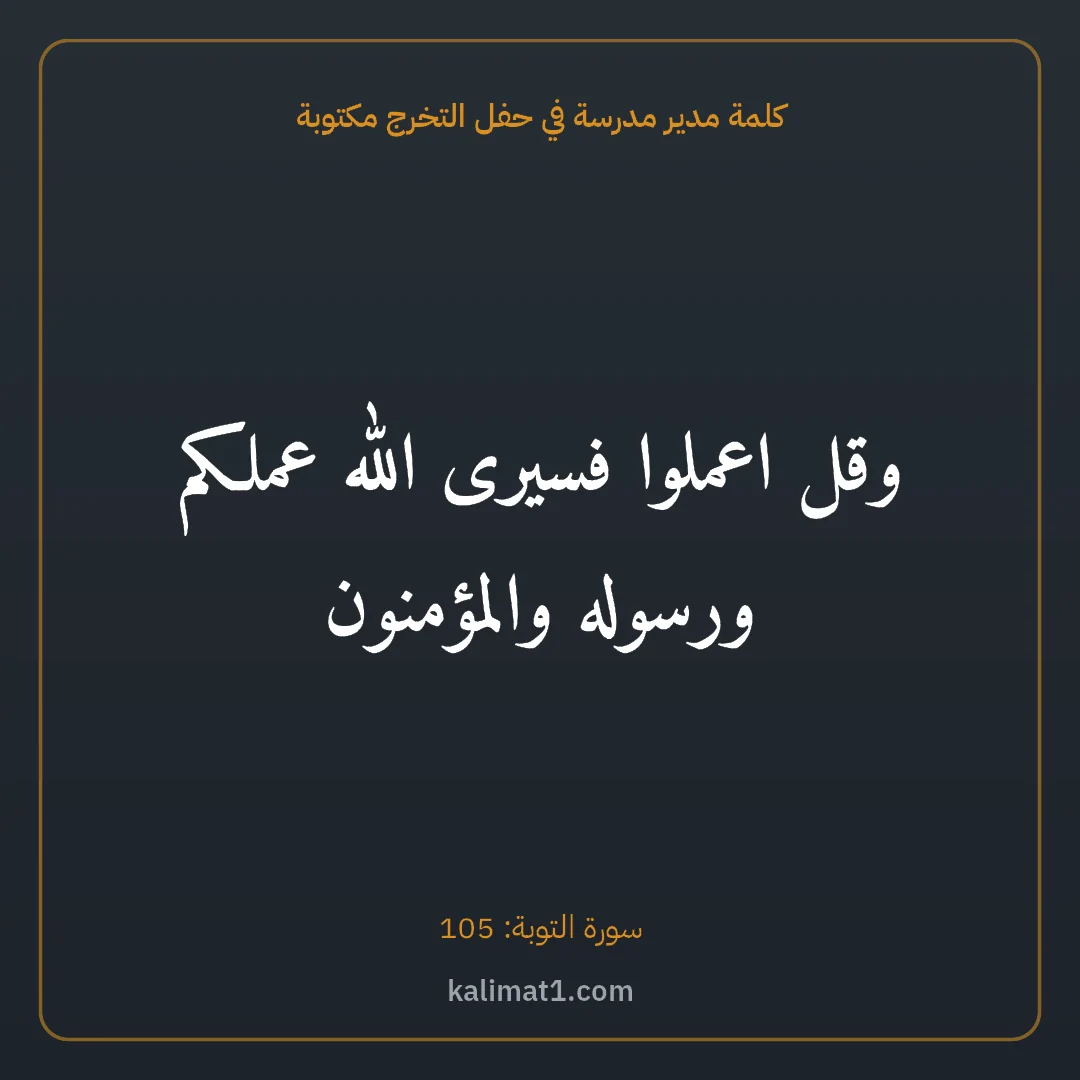 كلمة مدير مدرسة في حفل التخرج مكتوبة: وقل اعملوا فسيرى الله عملكم ورسوله والمؤمنون