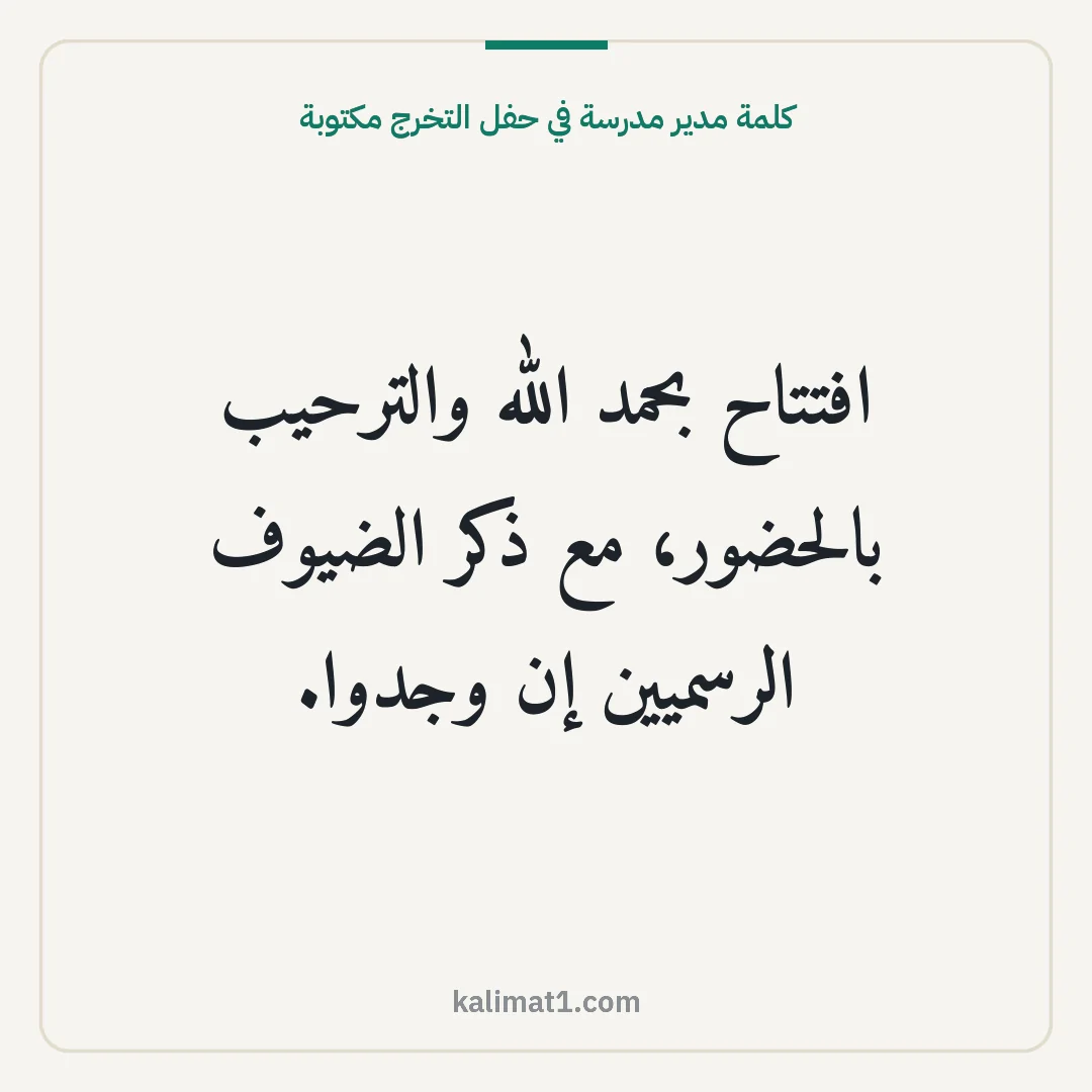 كلمة مدير مدرسة في حفل التخرج مكتوبة: افتتاح بحمد الله والترحيب بالحضور، مع ذكر الضيوف الرسميين إن وجدوا.