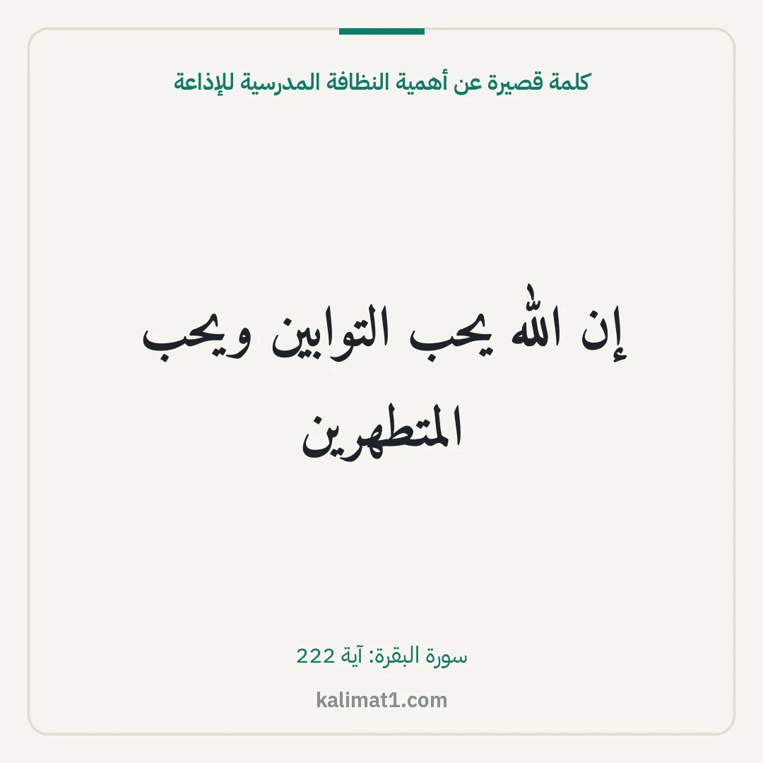 كلمة قصيرة عن أهمية النظافة المدرسية للإذاعة: إن الله يحب التوابين ويحب المتطهرين