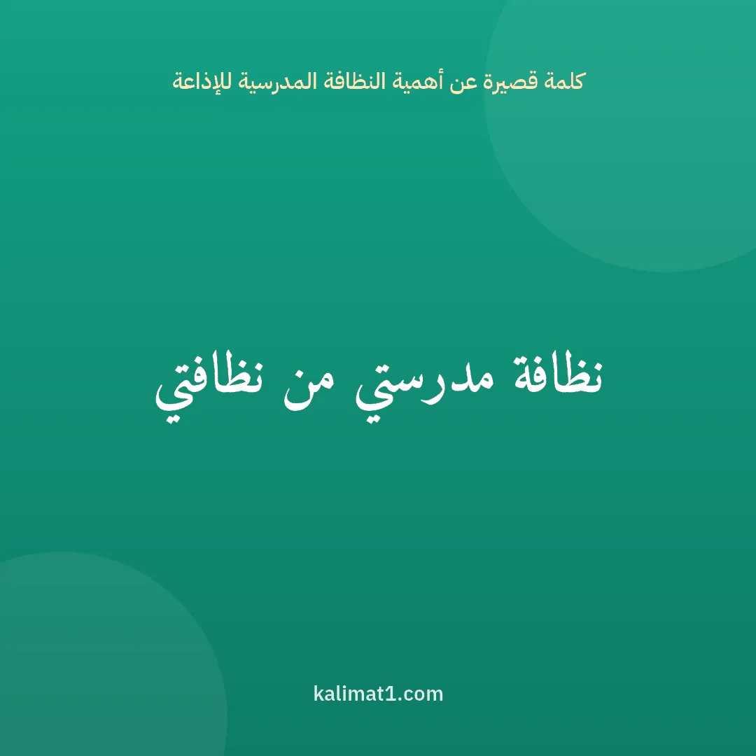 كلمة قصيرة عن أهمية النظافة المدرسية للإذاعة: نظافة مدرستي من نظافتي