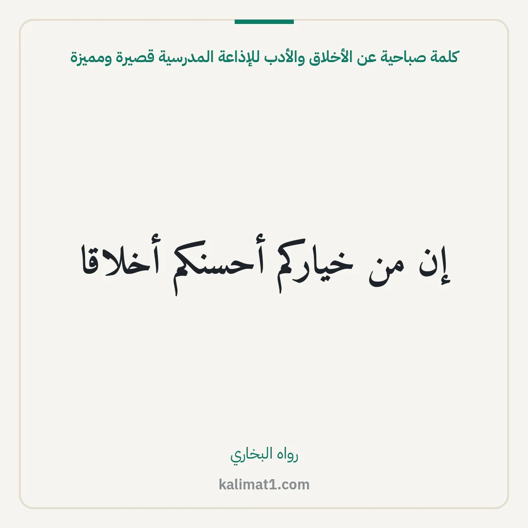 كلمة صباحية عن الأخلاق والأدب للإذاعة المدرسية قصيرة ومميزة: إن من خياركم أحسنكم أخلاقا