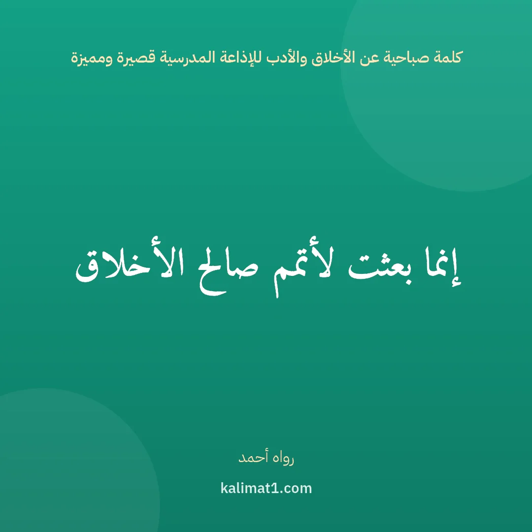كلمة صباحية عن الأخلاق والأدب للإذاعة المدرسية قصيرة ومميزة: إنما بعثت لأتمم صالح الأخلاق