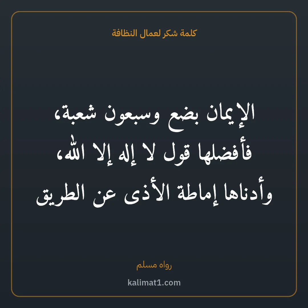 كلمة شكر لعمال النظافة: الإيمان بضع وسبعون شعبة، فأفضلها قول لا إله إلا الله، وأدناها إماطة الأذى عن الطريق