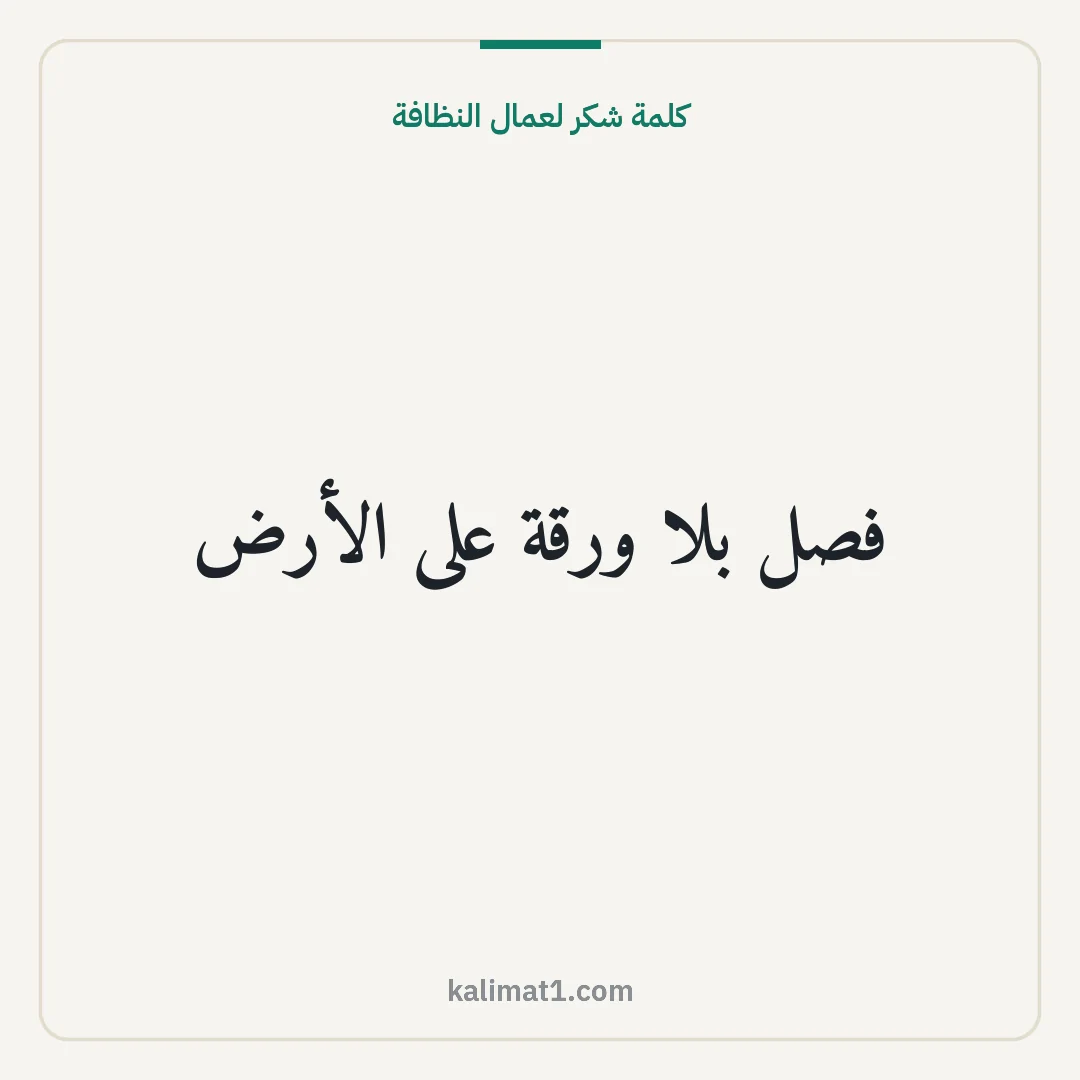 كلمة شكر لعمال النظافة: فصل بلا ورقة على الأرض