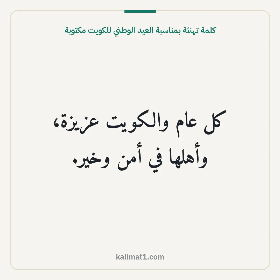 كلمة تهنئة بمناسبة العيد الوطني للكويت مكتوبة: كل عام والكويت عزيزة، وأهلها في أمن وخير.