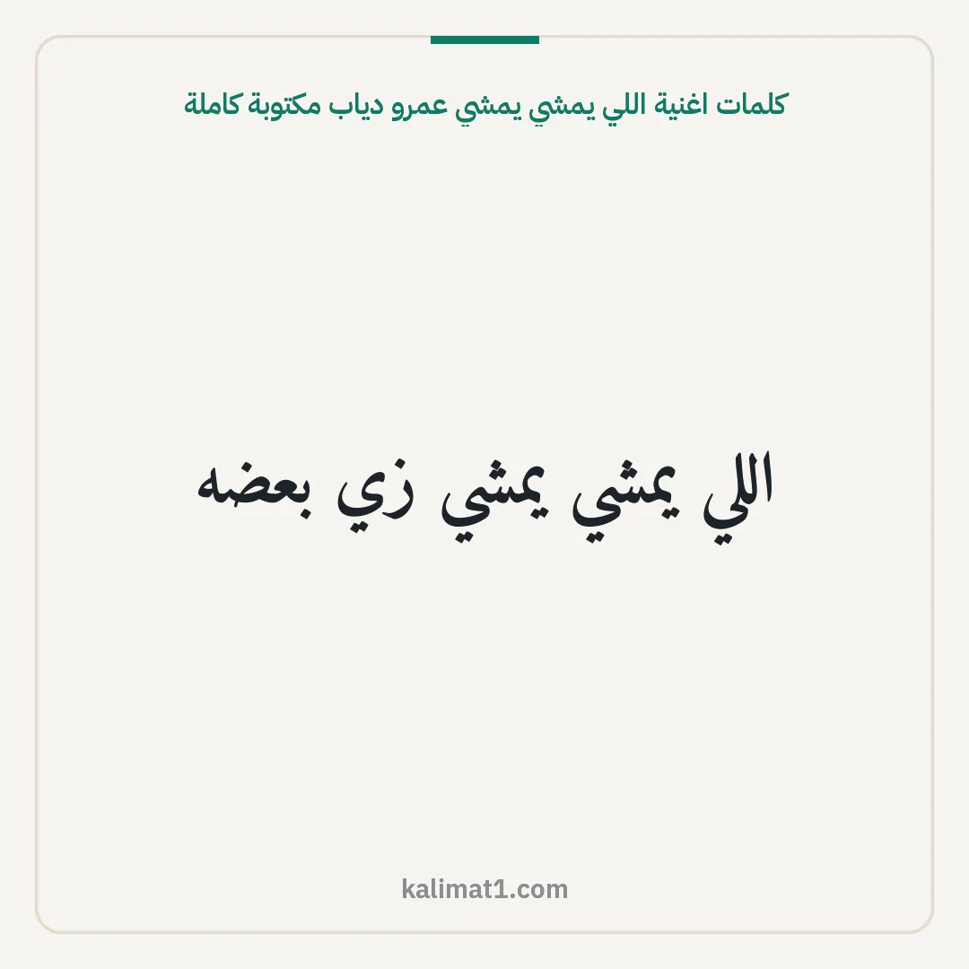 كلمات اغنية اللي يمشي يمشي عمرو دياب مكتوبة كاملة: اللي يمشي يمشي زي بعضه