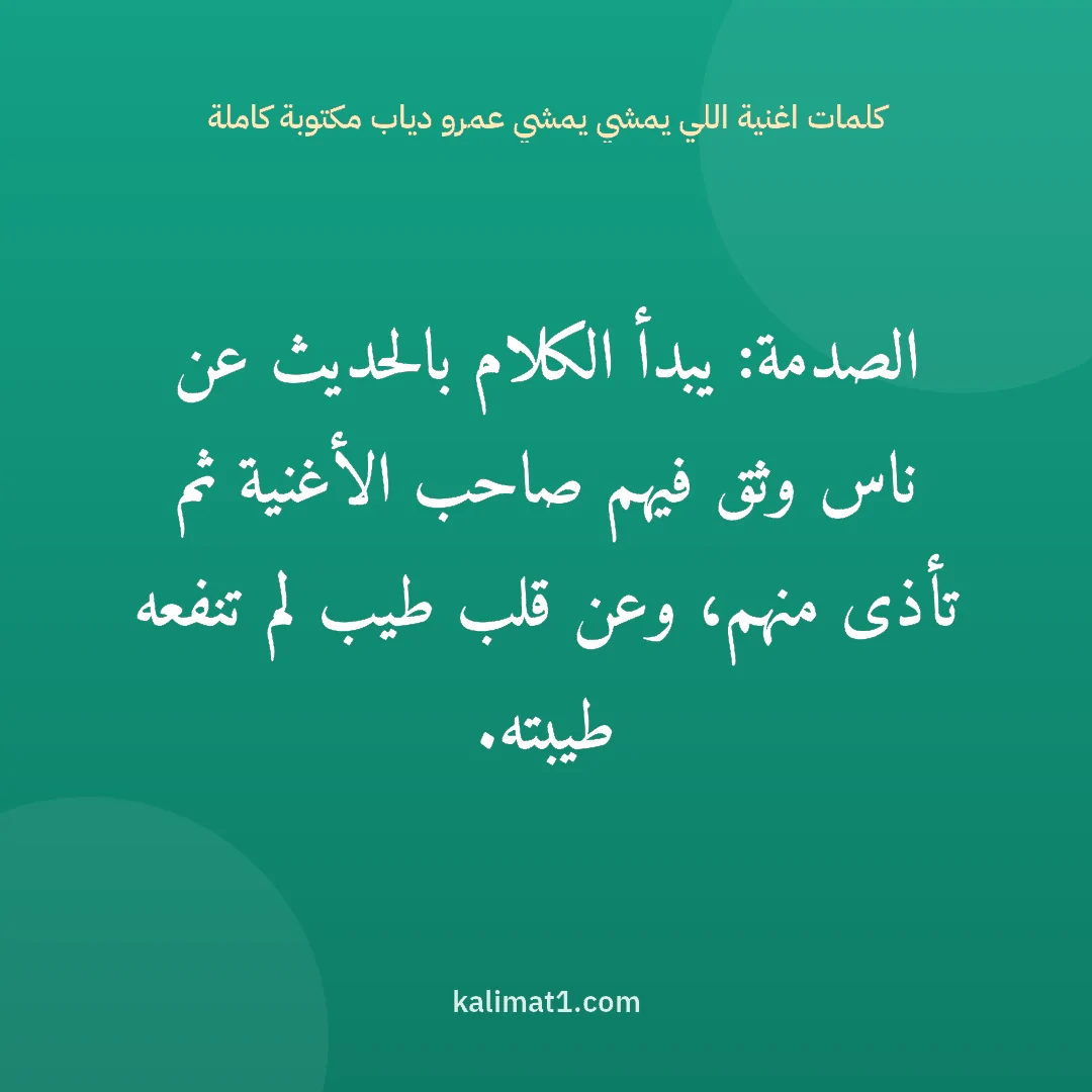 كلمات اغنية اللي يمشي يمشي عمرو دياب مكتوبة كاملة: الصدمة: يبدأ الكلام بالحديث عن ناس وثق فيهم صاحب الأغنية ثم تأذى منهم، وعن قلب طيب لم تنفع...