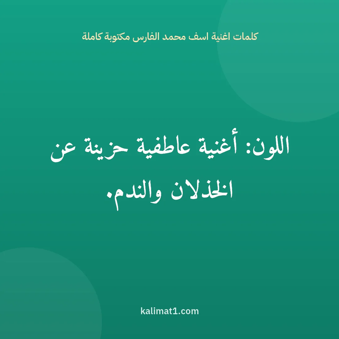 كلمات اغنية اسف محمد الفارس مكتوبة كاملة: اللون: أغنية عاطفية حزينة عن الخذلان والندم.