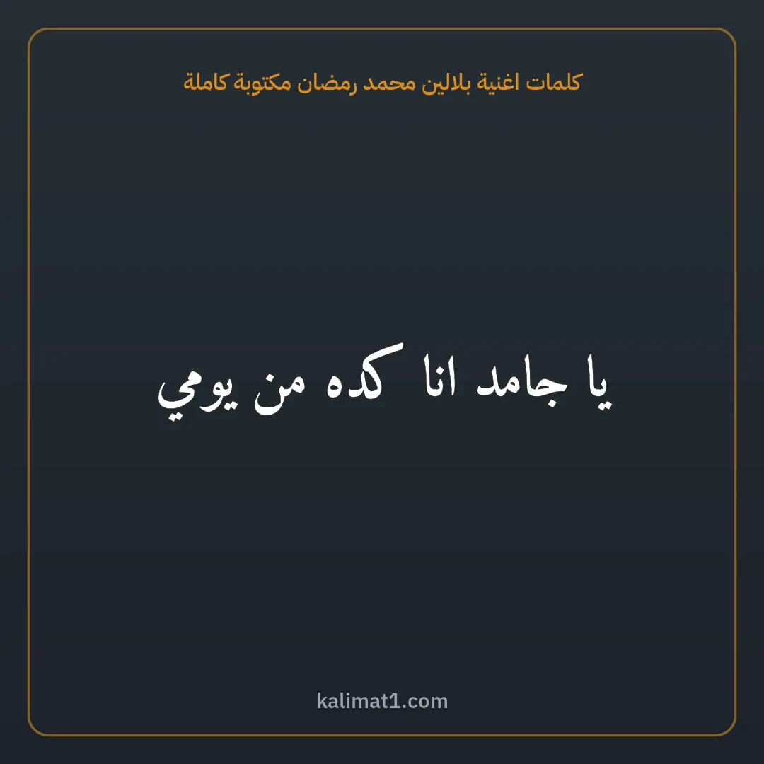 كلمات اغنية بلالين محمد رمضان مكتوبة كاملة: يا جامد انا كده من يومي