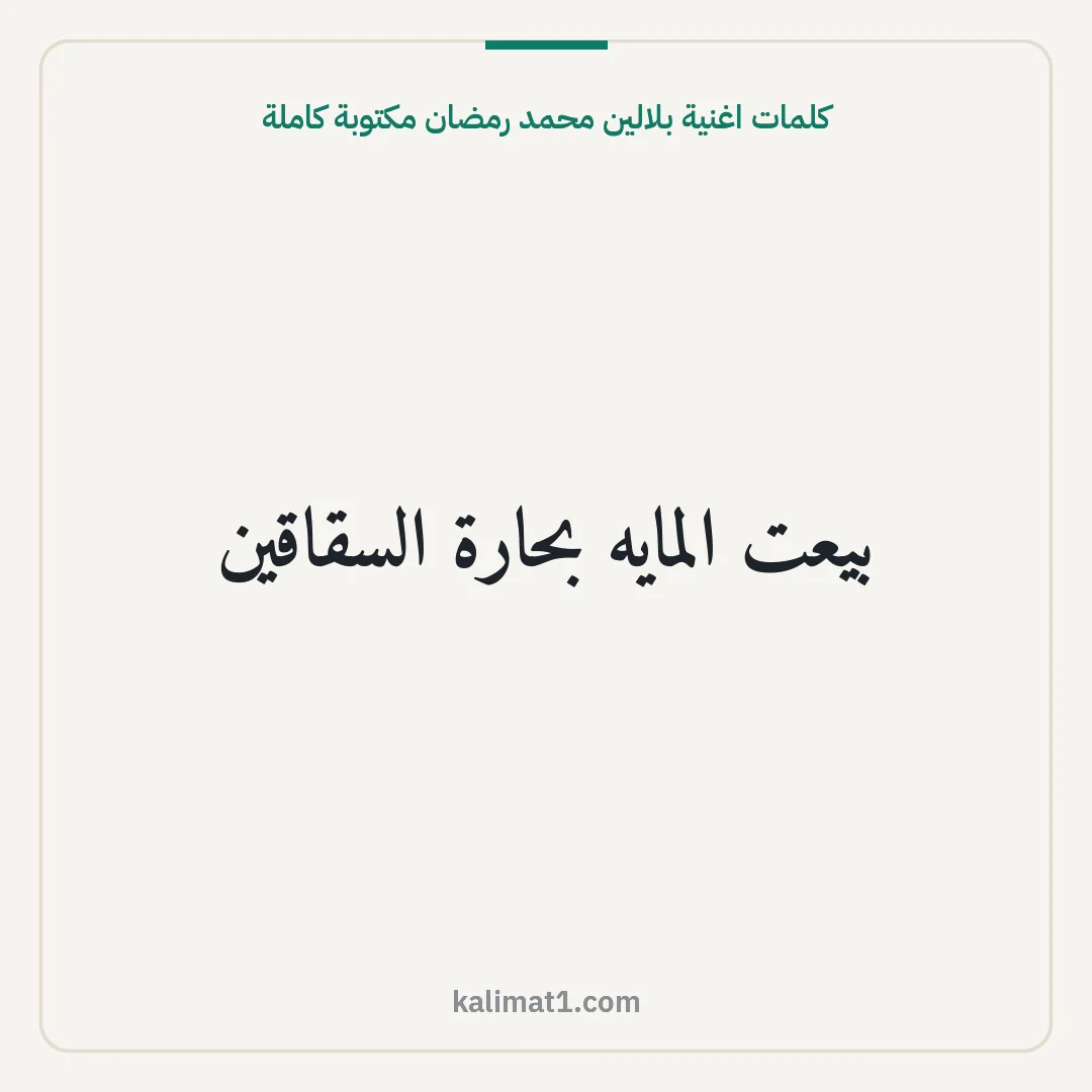كلمات اغنية بلالين محمد رمضان مكتوبة كاملة: بيعت المايه بحارة السقاقين