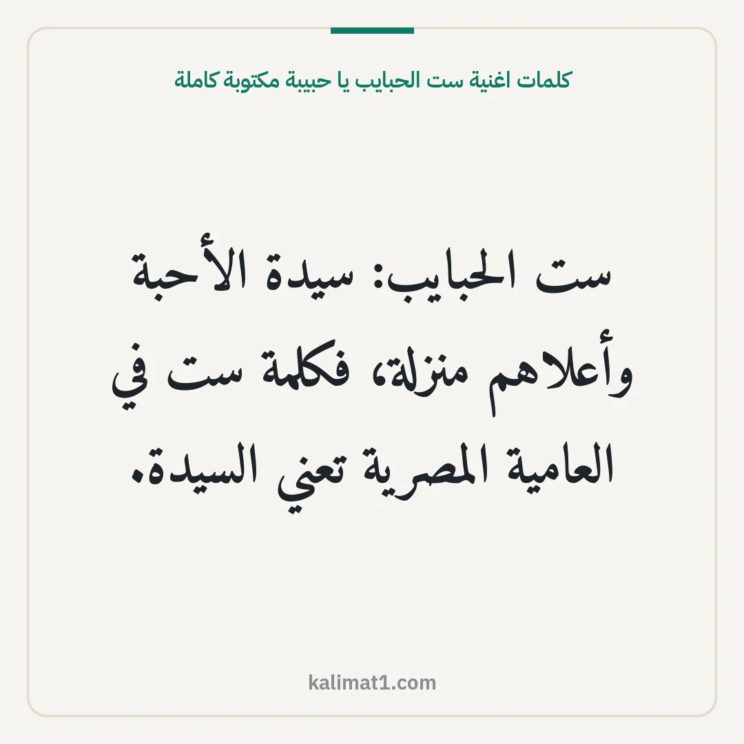 كلمات اغنية ست الحبايب يا حبيبة مكتوبة كاملة: ست الحبايب: سيدة الأحبة وأعلاهم منزلة، فكلمة ست في العامية المصرية تعني السيدة.